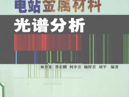 电站金属材料光谱分析