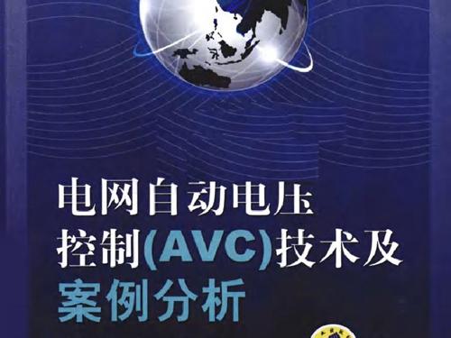 电网自动电压控制(AVC）技术及案例分析