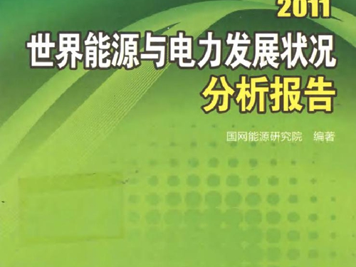 2011世界能源与电力发展状况分析报告