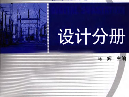 数字化变电站技术丛书 设计分册