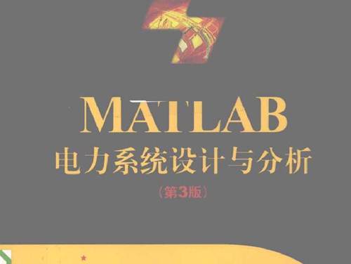 MATLAB电力系统设计与分析 第三版