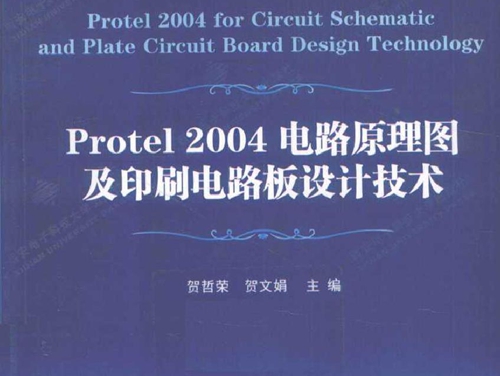 Protel 2004电路原理图及印刷电路板设计技术