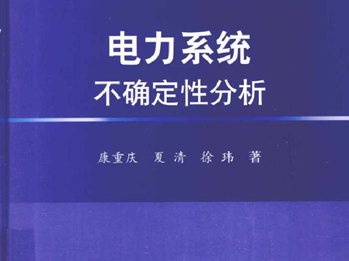 电力系统不确定性分析