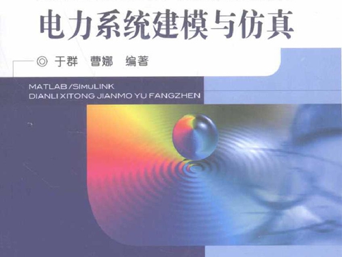 MATLAB/Simulink电力系统建模与仿真