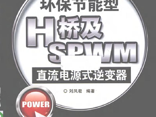 环保节能型H桥及SPWM直流电源式逆变器