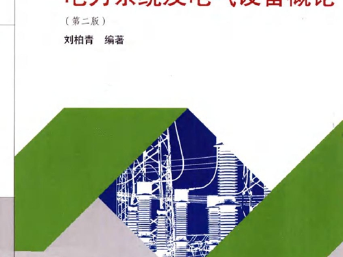 电力系统及电气设备概论 第二版