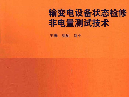 输变电设备状态检修非电量测试技术