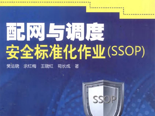 配网与调度安全标准化作业(SSOP）