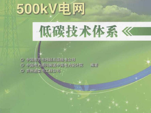 500kV电网低碳技术体系