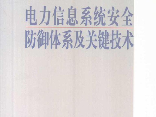 电力信息系统安全防御体系及关键技术