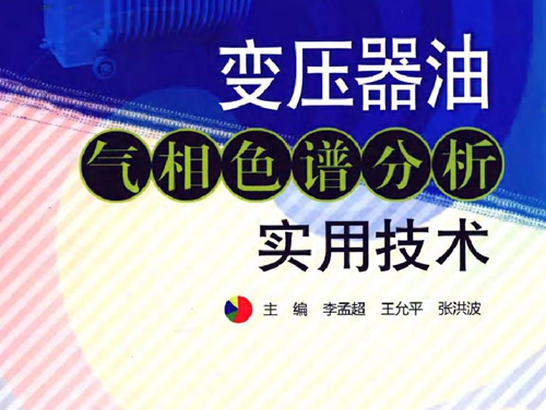 变压器油气相色谱分析实用技术