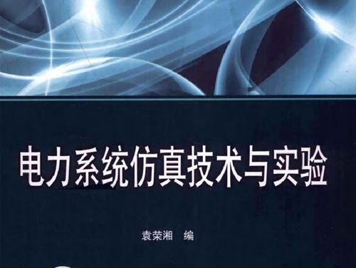 电力系统仿真技术与实验