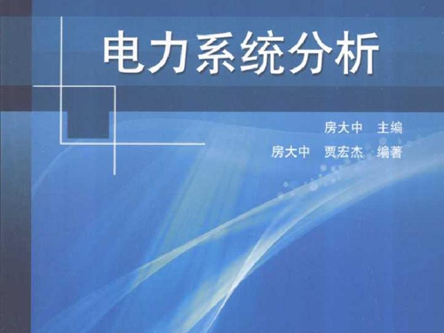 电力系统分析 (房大中) (2010版)