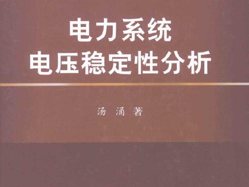 电力系统电压稳定性分析