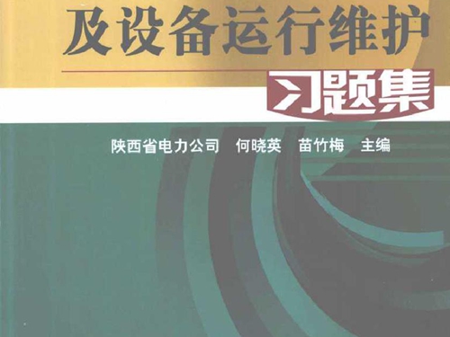 电力系统无功电压管理及设备运行维护习题集