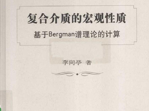 复合介质的宏观性质 基于Bergman谱理论的计算