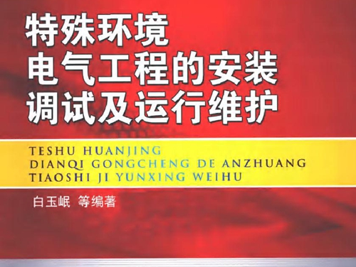 特殊环境电气工程的安装调试及运行维护