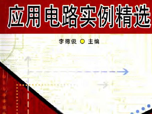 电力电子装置应用电路实例精选