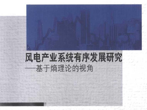 风电产业系统有序发展研究 基于熵理论的视角