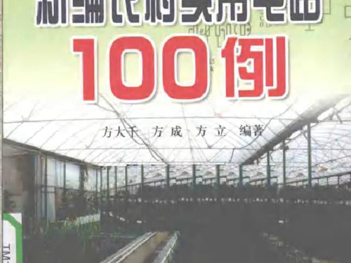 新编农村实用电路100例