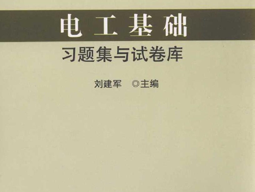 电工基础习题集与试卷库