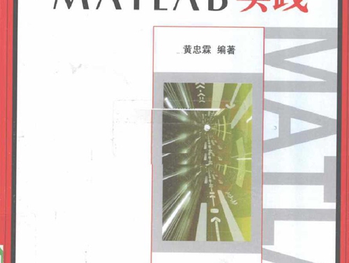 电工学的MATLAB实践