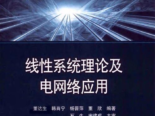 线性系统理论及电网络应用