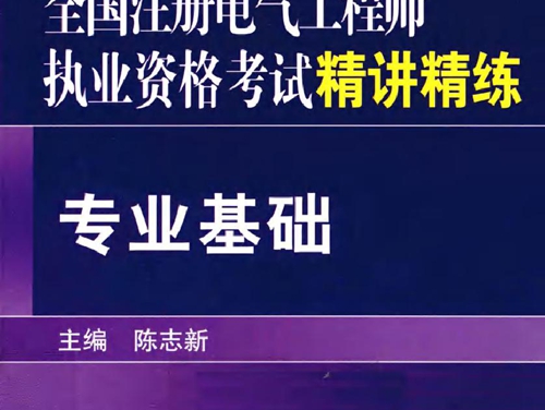 全国注册电气工程师执业资格考试精讲精练 专业基础