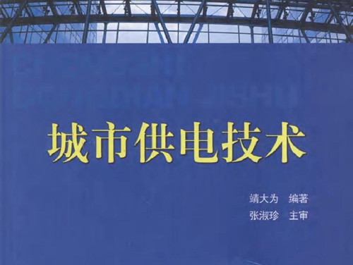 城市供电技术 (2011版)