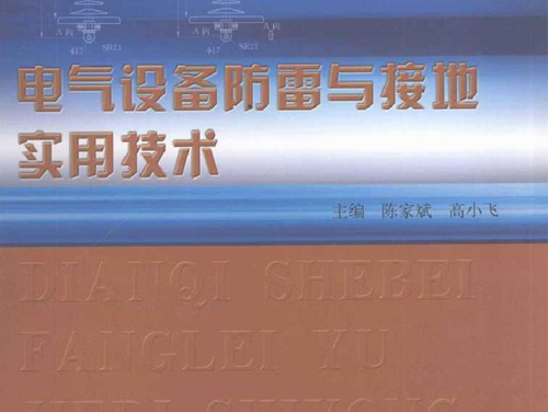 电气设备防雷与接地实用技术