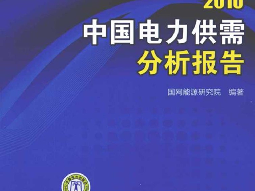 2010中国电力供需分析报告