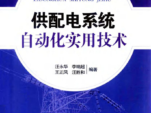 供配电系统自动化实用技术