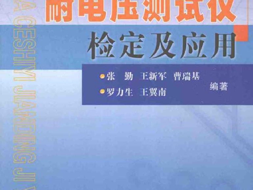 耐电压测试仪检定及应用