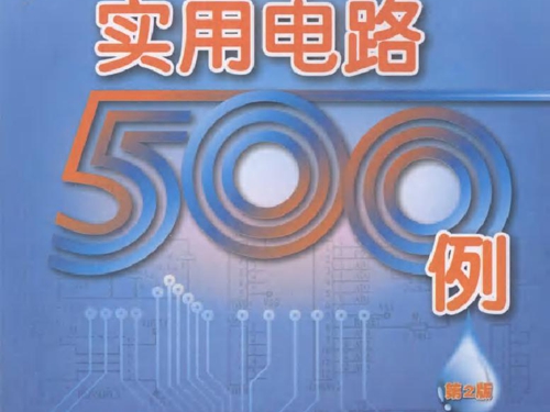 高级电工实用电路500例 第二版