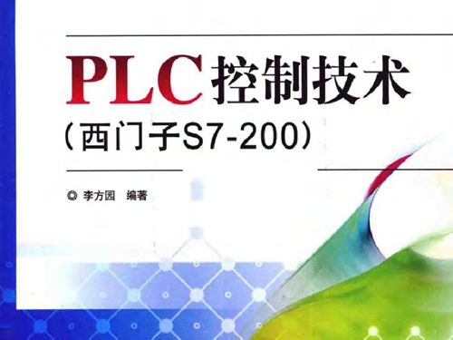 PLC控制技术(西门子S7-200）