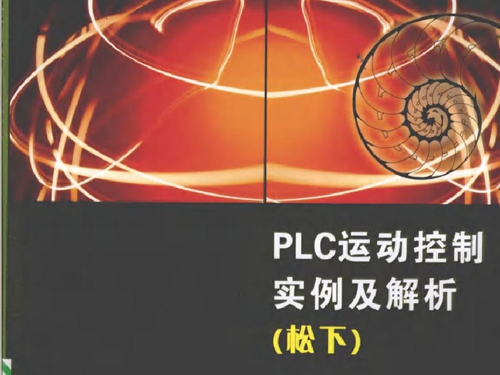 PLC运动控制实例及解析 松下