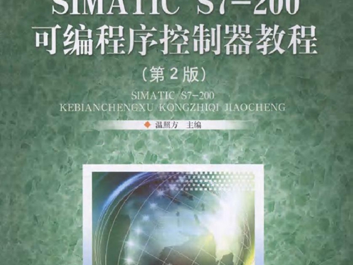 SIMATIC S7-200可编程序控制器教程 第二版