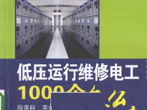 低压运行维修电工1000个怎么办