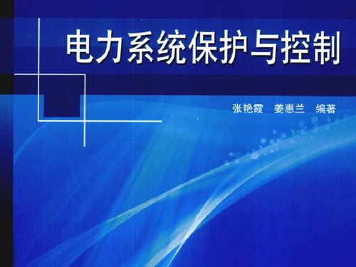 电力系统保护与控制 (2010版)