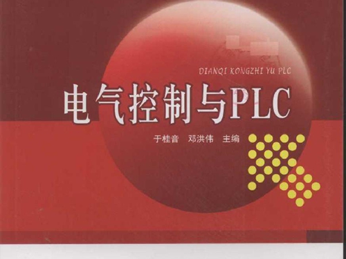 电气控制与PLC (于桂音，邓洪伟) (2010版)