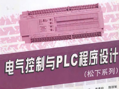 电气控制与PLC程序设计(松下系列）