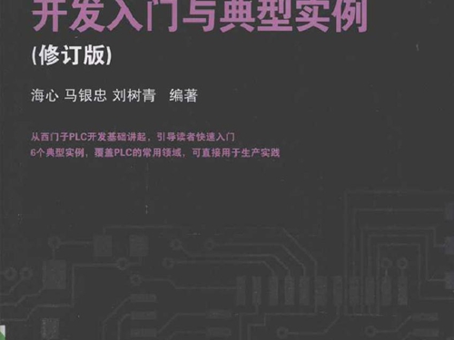 西门子PLC开发入门与典型实例(修订版）