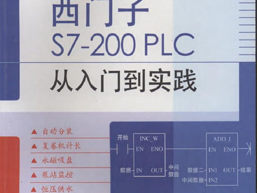 西门子S7-200 PLC从入门到实践