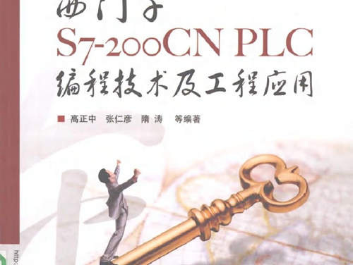 西门子S7-200CN PLC编程技术及工程应用