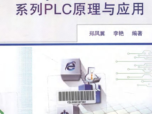 轻松解读三菱 FX2N系列 PLC 原理与应用