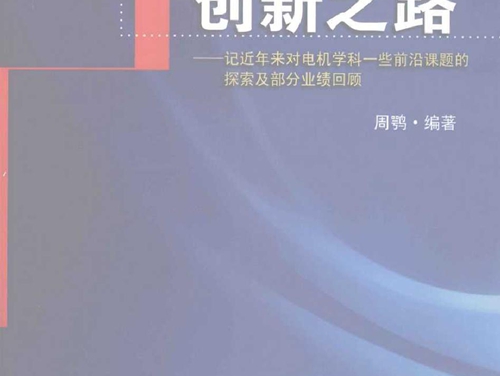 创新之路 记近年来对电机学科一些前沿课题的探索及部分业绩回顾