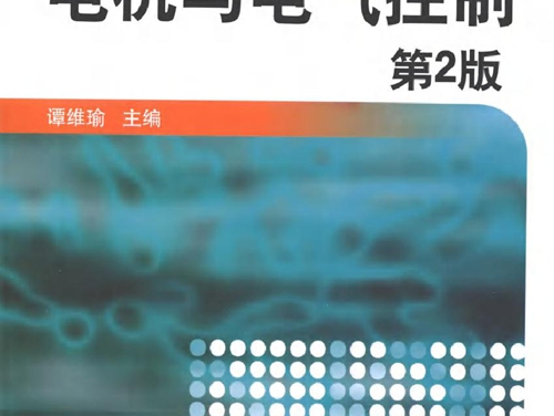 电机与电气控制 第二版 (2010版)