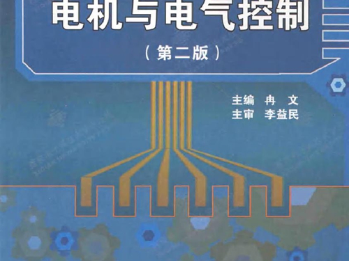 电机与电气控制 第二版 (冉文) (2011版)