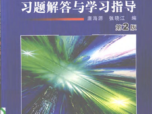 电机及拖动基础习题解答与学习指导 第二版