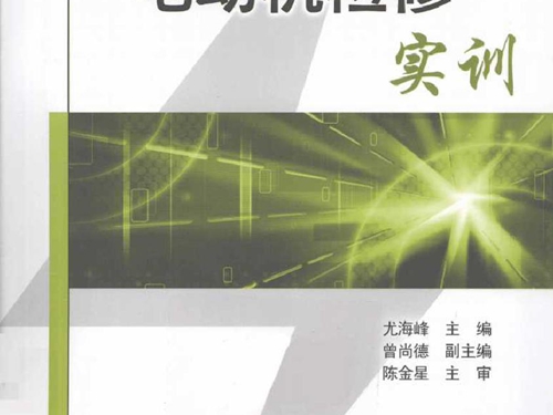 电动机检修实训 电气自动化技能型人才实训系列